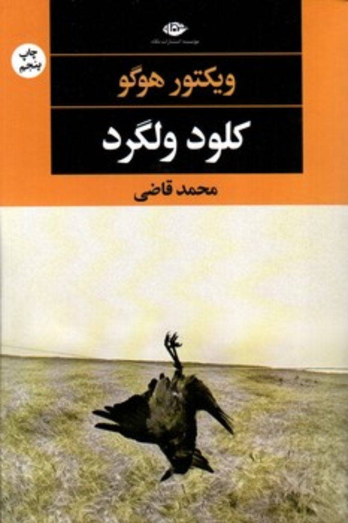 تصویر  کلود ولگرد (رقعی-شمیز)